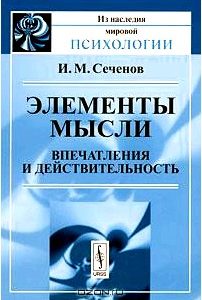 Элементы мысли. Впечатления и действительность