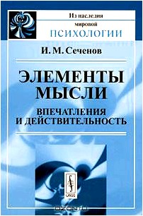 Элементы мысли. Впечатления и действительность