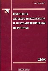 Ежегодник детского психоанализа и психоаналитической педагогики