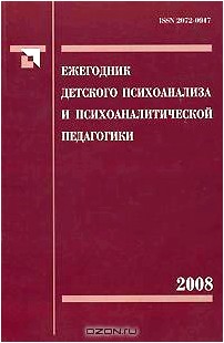 Ежегодник детского психоанализа и психоаналитической педагогики