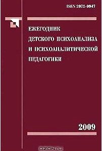 Ежегодник детского психоанализа и психоаналитической педагогики. Том 2