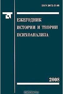 Ежегодник истории и теории психоанализа. Том 2