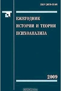 Ежегодник истории и теории психоанализа. Том 3