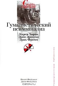 Гуманистический психоанализ. Карен Хорни. Эрик Эриксон. Эрих Фромм