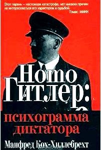 Homo Гитлер: психограмма диктатора