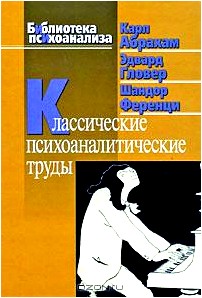 Классические психоаналитические труды