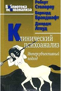 Клинический психоанализ. Интерсубъективный подход