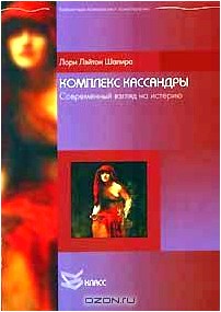 Комплекс Кассандры. Современный взгляд на истерию