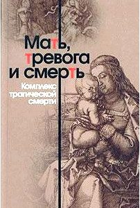 Мать, тревога и смерть. Комплекс трагической смерти