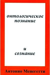 Онтологическое познание и сознание