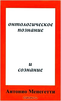 Онтологическое познание и сознание