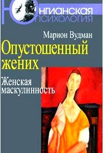 Опустошенный жених. Женская маскулинность