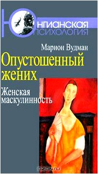 Опустошенный жених. Женская маскулинность