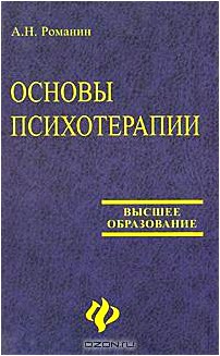 Основы психотерапии