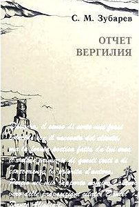 Отчет Вергилия