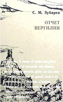 Отчет Вергилия