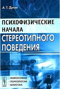 Психофизические начала стереотипного поведения