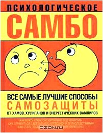 Психологическое самбо. Все самые лучшие способы самозащиты от хамов, хулиганов и энергетических вампиров