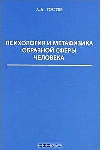 Психология и метафизика образной сферы человека