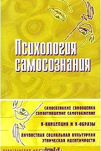 Психология самосознания