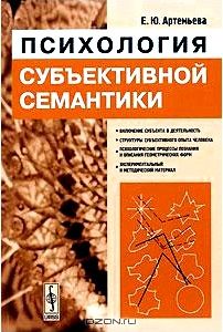 Психология субъективной семантики