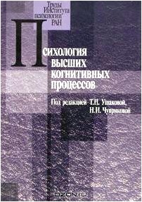 Психология высших когнитивных процессов