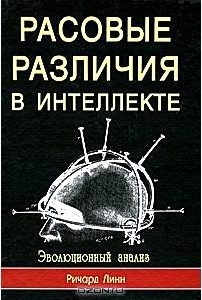 Расовые различия в интеллекте. Эволюционный анализ