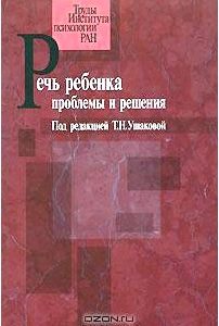 Речь ребенка. Проблемы и решения