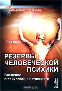 Резервы человеческой психики. Введение в психологию активности