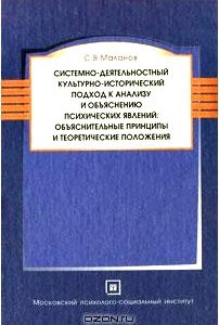 Системно-деятельностный культурно-исторический подход к анализу и объяснению психических явлений. Объяснительные принципы и теоретические положения