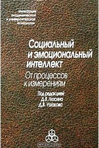 Социальный и эмоциональный интеллект. От процессов к изменениям