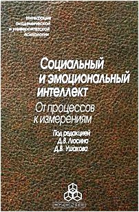 Социальный и эмоциональный интеллект. От процессов к изменениям