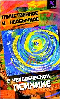 Таинственное и необычное в человеческой психике