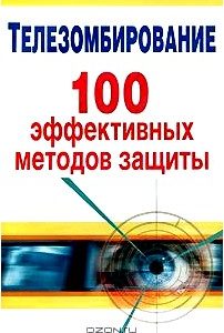 Телезомбирование. 100 эффективных методов защиты