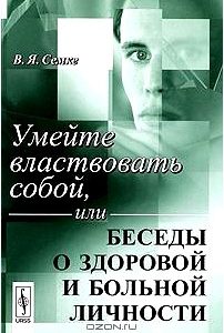 Умейте властвовать собой, или Беседы о здоровой и больной личности