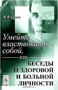 Умейте властвовать собой, или Беседы о здоровой и больной личности