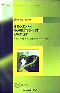 В поисках божественной обители. Роль мифа в современной жизни