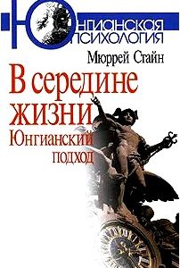 В середине жизни. Юнгианский подход