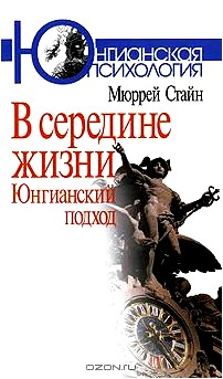 В середине жизни. Юнгианский подход