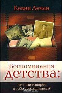 Воспоминания детства: что они говорят о тебе сегодняшнем?