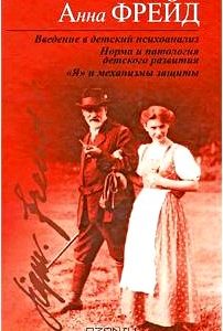 Введение в детский психоанализ. Норма и патология детского развития.