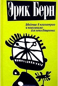 Введение в психиатрию и психоанализ для непосвященных