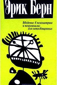 Введение в психиатрию и психоанализ для непосвященных