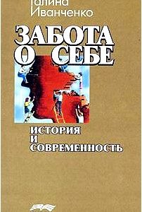 Забота о себе. История и современность