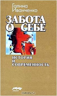 Забота о себе. История и современность