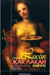 Жак Лакан. Семинары. Книга 10. Тревога (1962/1963)