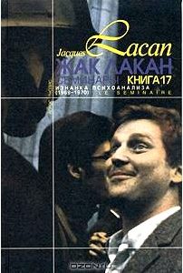 Жак Лакан. Семинары. Книга 17. Изнанка психоанализа (1969-1970)