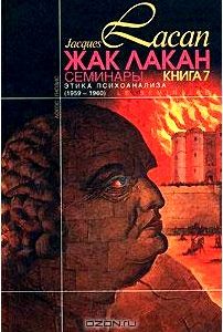 Жак Лакан. Семинары. Книга 7. Этика психоанализа (1959-60)