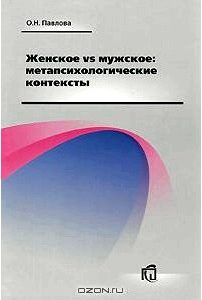 Женское vs мужское. Метапсихологические контексты