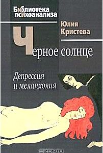 Черное солнце. Депрессия и меланхолия